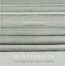 Winterreise. Сентиментальная сюита - Дмитрий Сироткин., Аркадий Ипполитов