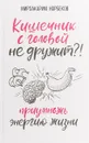 Кишечник с головой не дружит?! Приумножь энергию жизни - Мирзакарим Норбеков