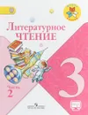 Литературное чтение. 3 класс. Учебник. В 2 частях. Часть 2 - Марина Бойкина,Мария Голованова,Людмила Виноградская,Всеслав Горецкий,Людмила Климанова