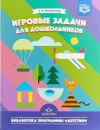 Игровые задачи для дошкольников - З. А. Михайлова