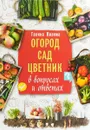 Огород, сад, цветник в вопросах и ответах - Г. А. Кизима