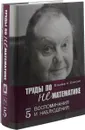 Труды по нематематике. Книга 5. Воспоминанаия и наблюдения - Владимир Успенский