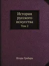 История русского искусства. Том 2 - Игорь Грабарь