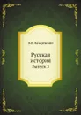 Русская история. Выпуск 3 - В.В. Назаревский