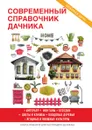 Современный справочник дачника - Г. М. Егоров