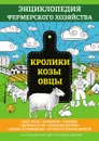 Кролики. Козы. Овцы. Энциклопедия фермерского хозяйства - В. Смирнов