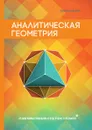 Аналитическая геометрия - Ю. В. Щербакова