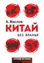 Китай без вранья - А. Маслов