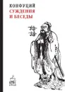 Суждения и беседы - Конфуций