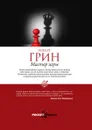Мастер игры - Роберт Грин