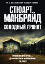 Холодный гранит - Стюарт Макбрайд