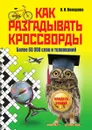 Ключ ко всем кроссвордам - Комарова Ирина Ильинична