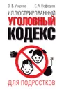 Иллюстрированный уголовный кодекс для подростков - Узорова О.В., Нефедова Е.А.