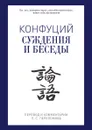 Суждения и беседы - Конфуций