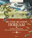 Во имя Великой Победы. Стихи и рассказы о Великой Отечественной войне - Плевин Владимир