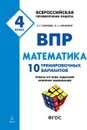 ВПР. Математика. 4 класс. 10 тренировочных вариантов - Коннова Елена Генриевна, Ольховая Людмила Сергеевна