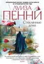 Стеклянные дома - Пенни Луиза