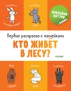 Первая раскраска с наклейками. Кто живёт в лесу? - Бодрова А.