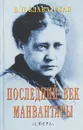 Последний век Манвантары - Е.П. Блаватская