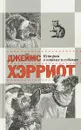 Истории о кошках и собаках - Джеймс Хэрриот