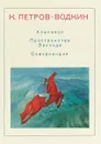 Хлыновск. Пространство Эвклида. Самаркандия - К. Петров-Водкин