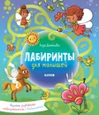 Лабиринты для малышей - Данилова Л.