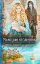 Мама для наследника - Юлия Журавлева