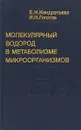 Молекулярный водород в метаболизме микроорганизмов - Кондратьева Е.Н., Гоготов И.Н.