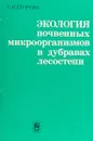 Экология почвенных микроорганизмов в дубравах лесостепи - С. В. Егорова