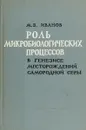Роль микробиологических процессов в генезисе месторождений самородной серы - Иванов М.В.