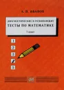 Математика. 7 класс. Диагностические и развивающие тесты - А. П. Иванов