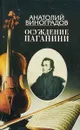 Осуждение Паганини - Анатолий Виноградов