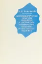 Микробиологические процессы продукции и деструкции органического вещества во внутренних водоемах - Романенко В.И.