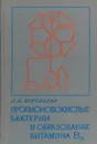 Пропионовокислые бактерии и образование витамина В 12 - Воробьева Л. И.