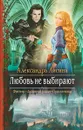 Любовь не выбирают - Александра Лисина