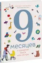 9 месяцев в ожидании брата или сестры - Кортни Адамо, Эстер ван де Паал