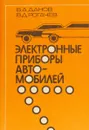 Электронные приборы автомобилей - Б.А. Данов, В.Д. Рогачёв