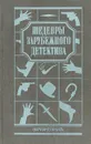 Шедевры зарубежного детектива. Том 2 - Ж. Сименон, Э. Гарднер, Д. Чейз