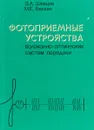 Фотоприемные устройства волоконно-оптических систем передачи - Э.А. Шевцов, М.Е. Белкин