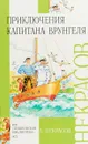 Приключения капитана Врунгеля - А. Некрасов