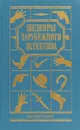 Шедевры зарубежного детектива. Том 1 - Э. По, А. Конан-Дойл, Д. Хемметт, А. Кристи