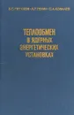 Теплообмен в ядерных энергетичесикх установках - Б.С. Петухов, Л.Г. Генин, С.А. Ковалев