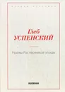 Нравы Растеряевой улицы - Г. Успенский