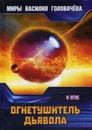 Огнетушитель дьявола. В огне - В. В. Головачев