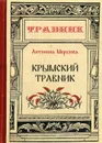 Крымский травник - А. Морозова