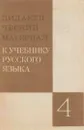 Дидактический материал к учебнику русского языка. 4 класс. Пособие для учителя - Тростенцова Л.А., Баранов М.Т., Григорян Л.Т., Ладжыженская Т.А.