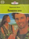 Изумрудные ночи. Роман в 2 книгах. Книга 1 - Браун В.