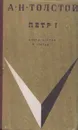 Петр I. Книга 2 и 3 - Толстой А.Н.