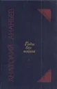 Годы без войны. Том 2 - Ананьев А.А.