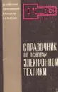 Справочник по основам электронной техники - Гершунский Б.С., Романовская А.В., Ващенко Н.М., Власенко В.В.